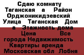 Сдаю комнату. Таганская 51а. › Район ­ Орджоникидзевский › Улица ­ Таганская › Дом ­ 51а › Этажность дома ­ 10 › Цена ­ 8 000 - Все города Недвижимость » Квартиры аренда   . Московская обл.,Лобня г.